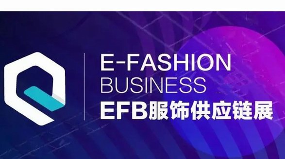 5月7-9日，EFB服飾供應(yīng)鏈展即將于上海盛大開幕