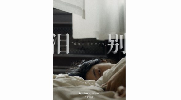 以光上妝，點(diǎn)亮生活的光 blank me丨半分一品牌光學(xué)TVC《淚別》上線(xiàn)