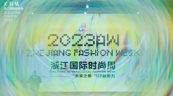 遇見美好，未來可期 2023AW浙江國際時尚周圓滿落幕