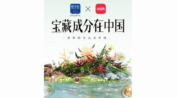 「寶藏成分在中國」重磅來襲：小紅書聯(lián)合新華社客戶端，攜手五大寶藏品牌，詮釋國貨新內(nèi)核