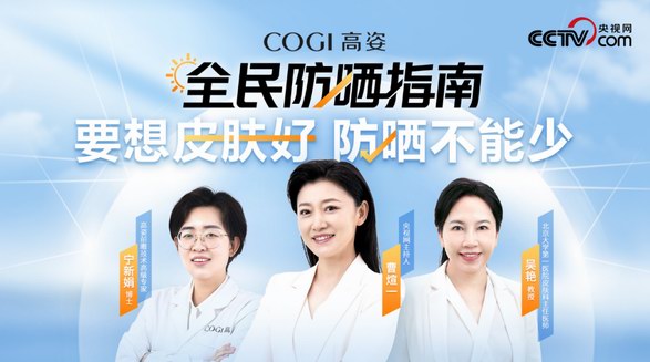 COGI高姿《全民防曬指南》專業(yè)防曬科普 守護(hù)國民肌膚健康