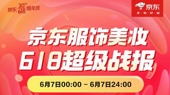 京東618服飾美妝日戰(zhàn)報(bào) 4小時(shí)美妝品類成交額同比增長超200%