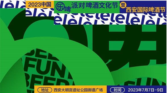 2023中國“樂啤派對(duì)”啤酒文化節(jié)開幕在即