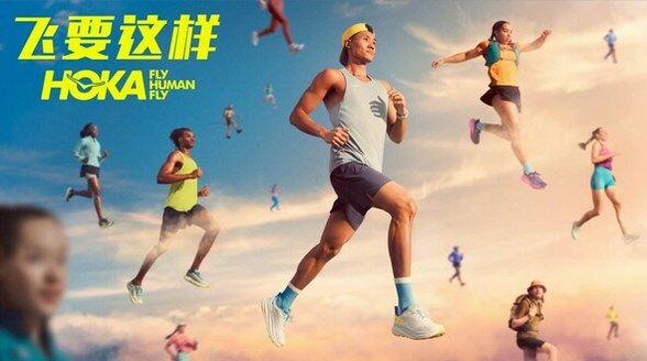 HOKA ONE ONE(R)開(kāi)啟全球品牌營(yíng)銷(xiāo)戰(zhàn)役新篇章