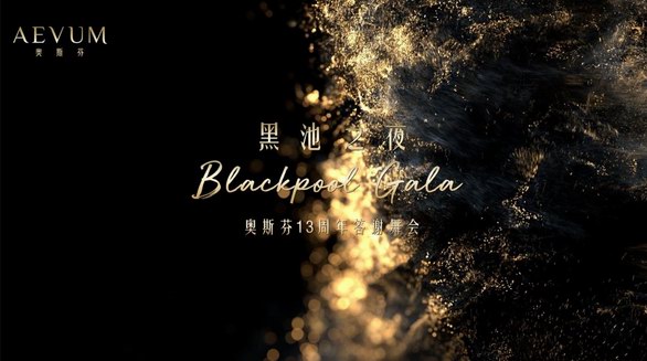 黑池之夜Blackpool Gala·奧斯芬13周年答謝舞會(huì) 禮贊女性力量 譜寫(xiě)優(yōu)雅華彩