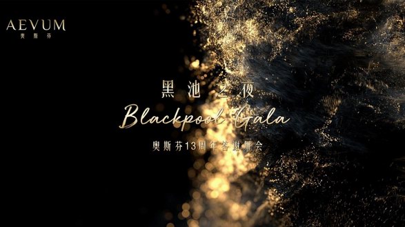 黑池之夜Blackpool Gala·奧斯芬13周年答謝舞會 禮贊女性力量 譜寫優(yōu)雅華彩