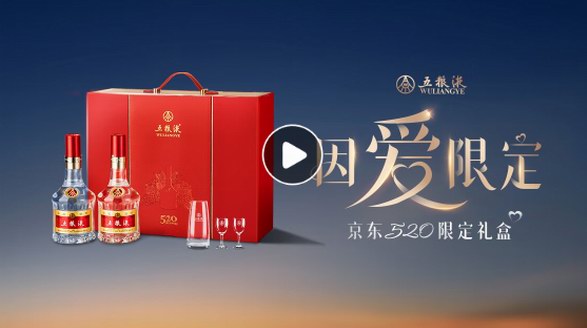 五糧液52度因愛(ài)而生限定禮盒，帶給你難以忘懷的享受!