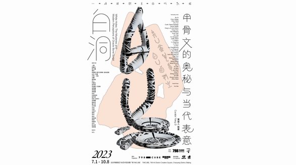 以文字之形聆聽現(xiàn)代之音，一場甲骨文大展7月即將與您見面 