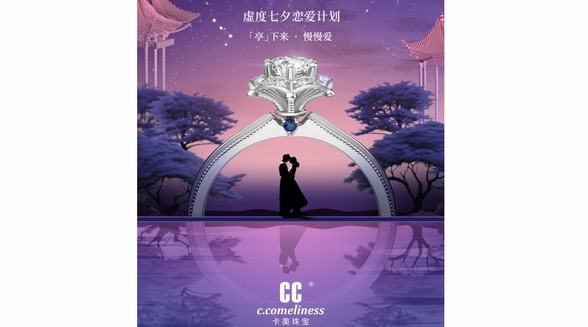 CC卡美珠寶七夕敬獻(xiàn)丨且停且慢，自在相愛