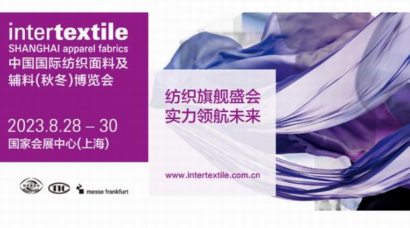 奮楫篤行！2023intertextile秋冬面料展即將啟航