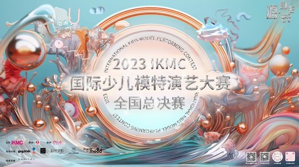 “源·自生長 綻放少年力量”，2023IKMC國際少兒模特演藝大賽全國總決賽 精彩即將上演！