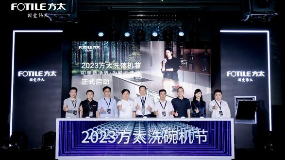 開啟高端洗碗機(jī)品類新征程 2023方太洗碗機(jī)節(jié)正式啟動 