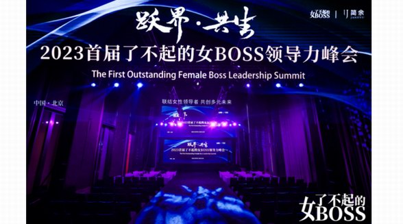 躍遷無界，美好共生，2023首屆了不起的女BOSS領(lǐng)導(dǎo)力峰會(huì)綻放“她力量”！