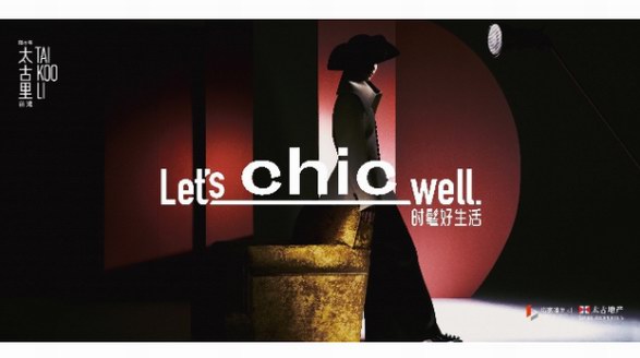 “Let’s Chic Well”，前灘太古里兩周年慶典耀然開啟序章 邀您樂享“時髦好生活”