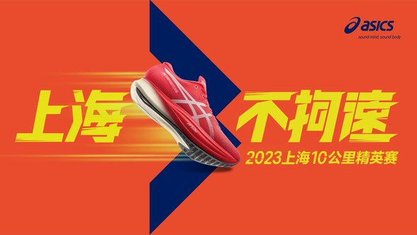 全力以赴，上海不拘速 ASICS亞瑟士攜手2023聞泰安世上海10公里精英賽破勢開跑