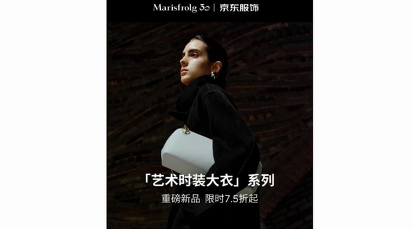 高端女裝品牌Marisfrolg瑪絲菲爾30周年活動(dòng)開啟 「藝術(shù)時(shí)裝」大衣系列 京東低至3折