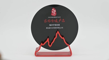 家用空調(diào)類唯一！海爾空調(diào)獲中國冷暖智造品牌及產(chǎn)品雙獎