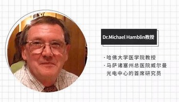 了解光療儀器從了解“現(xiàn)代光療之父 ”Michael R Hamblin教授開始