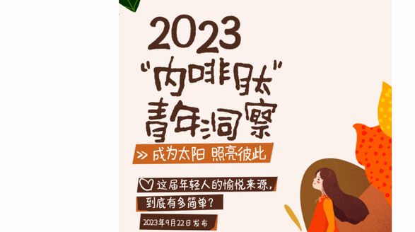 德芙三十年見證愉悅升級，聯(lián)合騰訊新聞發(fā)布《2023“內(nèi)啡肽”青年洞察》透視愉悅之力