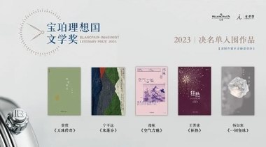 2023年第六屆寶珀理想國文學(xué)獎(jiǎng)決名單揭曉，這五部作品入選了！