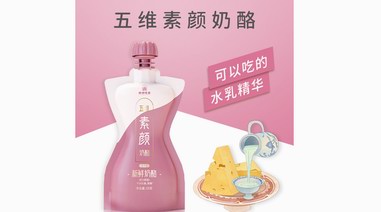 可以吃的“護(hù)膚品”！酪神世家用五維素顏奶酪綻放女性素顏美