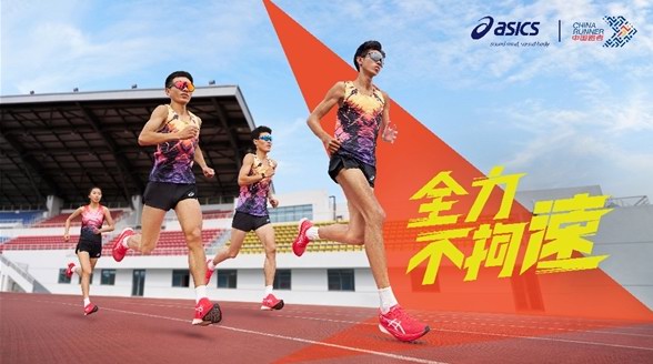 中國跑者 x ASICS 亞瑟士破速集訓(xùn)正式啟動(dòng) 全力不拘速