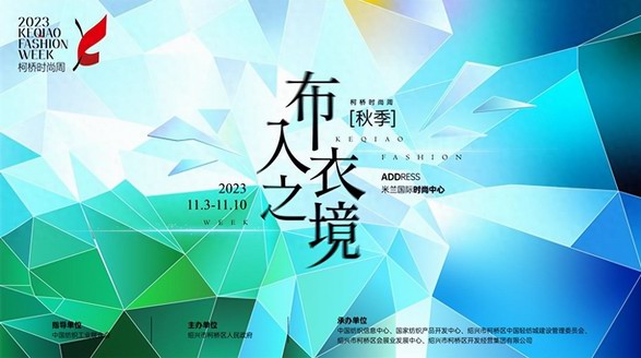 時(shí)尚躍變，“衣”往無前！2023柯橋時(shí)尚周（秋季）即將啟幕