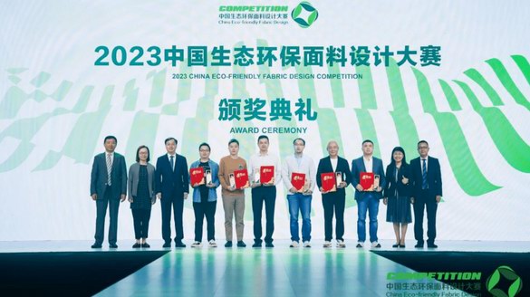 詮釋潮流新境界！2023中國生態(tài)環(huán)保面料設計大賽圓滿落幕