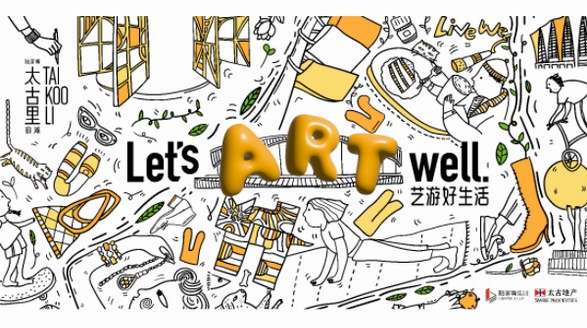 前灘太古里“Let’s Art Well 藝游好生活”藝術(shù)季盛大啟幕