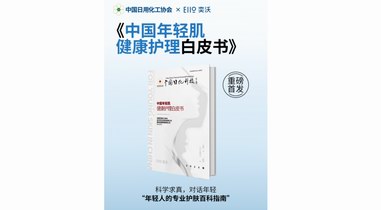 奕沃重磅發(fā)布！中國年輕肌首本專業(yè)護理白皮書