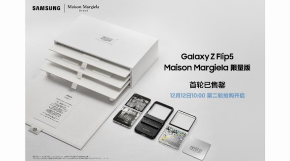 三星Galaxy Z Flip5 Maison Margiela限量版首輪售罄 敬請(qǐng)期待第二輪搶購(gòu)