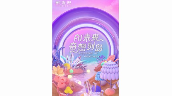 奇想破圈，頤堤港首場(chǎng)AI賦能策展 獨(dú)家打造未來奇想列島