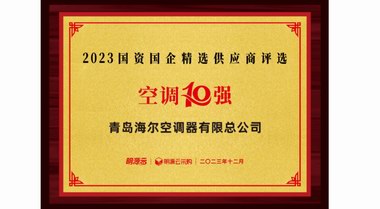 入選10強！海爾空調(diào)國資國企供應商排名：空調(diào)第一、新風第三