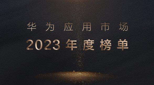 華為應(yīng)用市場公布2023年度榜單 17款應(yīng)用獲獎(jiǎng)上榜