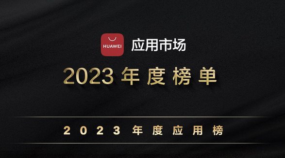 2023年度系列榜單出爐 這些優(yōu)質(zhì)應(yīng)用你都用過多少？