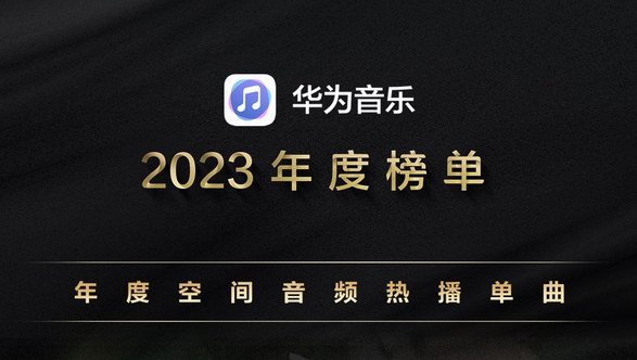 2023必聽(tīng)必看必玩的影音娛樂(lè)精選，華為這些應(yīng)用千萬(wàn)別錯(cuò)過(guò) 