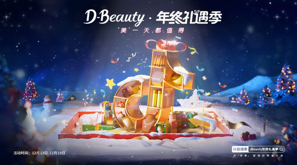 節(jié)日禮遇心智走高，「D-Beauty年終禮遇季」抓住趨勢(shì)助力品牌增長(zhǎng)