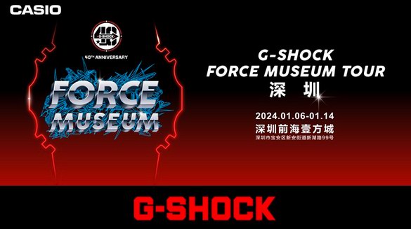 震撼公布！G-SHOCK 「FORCE MUSEUM TOUR」即將啟動(dòng)首站