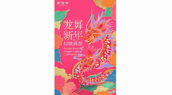 祥龍祈福 瑞獸迎春 相約頤堤港，邂逅國潮藝術(shù)燈展