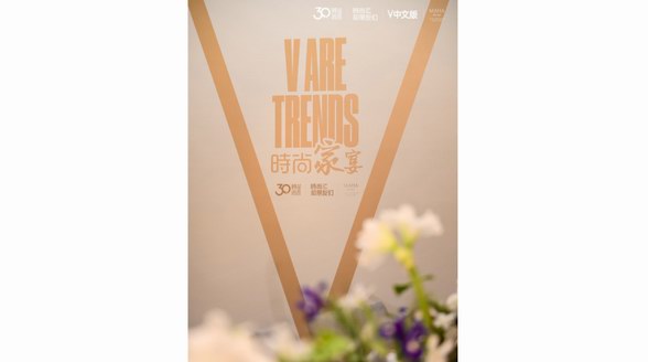 V ARE TRENDS 時(shí)尚家宴 —— 時(shí)尚和朋友們共同開(kāi)啟下一個(gè)時(shí)尚30年