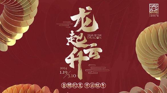  大連時代廣場“龍起?云升”新春藝術(shù)展  共啟祥瑞新年