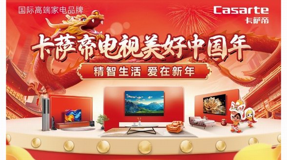 龘年春節(jié)解鎖新年味，年貨首選卡薩帝壁畫電視M160