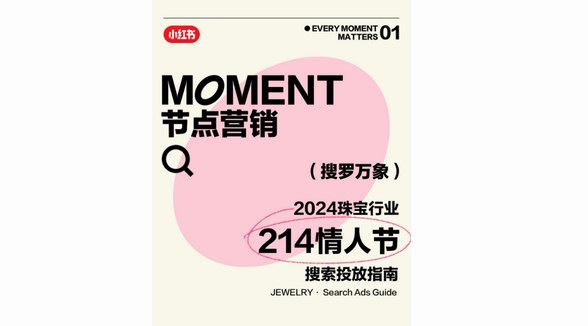 搜羅2024年第一份浪漫，小紅書「奢品行業(yè)情人節(jié)搜索投放指南」助力高點(diǎn)流量搶占