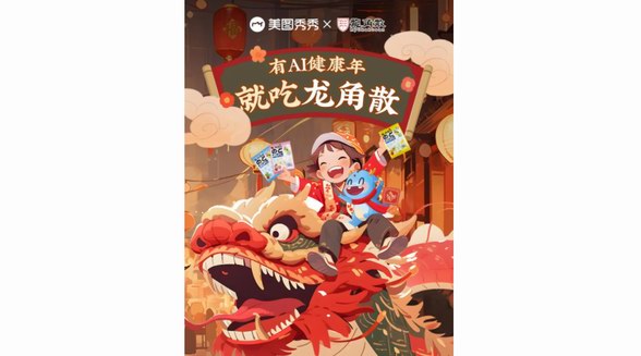 龍角散攜手美圖秀秀MCP創(chuàng)作者，開啟新年健康“第一拍” 