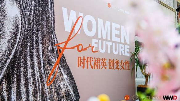 共話時代女性創(chuàng)變力量，WOMEN FOR FUTURE 時代裙英·創(chuàng)變女性論壇圓滿落幕