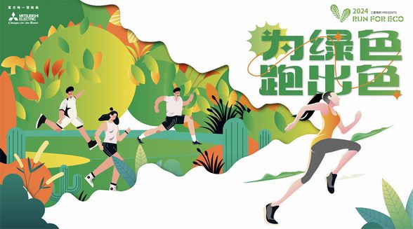 三菱電機2024RUN FOR ECO“為綠色 跑出色” 踐行環(huán)保每一步