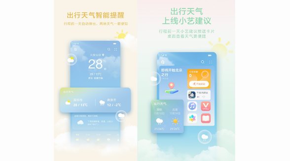 華為天氣支持行程自動(dòng)提醒，出行兩地天氣一眼便知