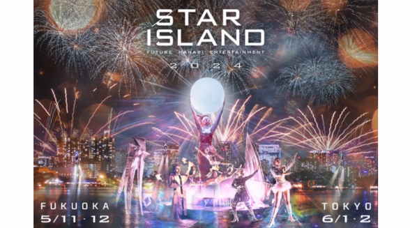 世界矚目的“未來(lái)派煙火娛樂”“STAR ISLAND 2024”將在日本回歸