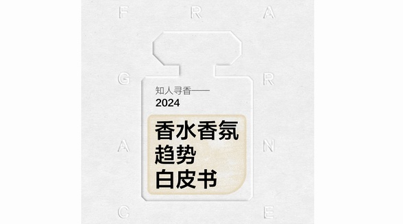 知人尋香，小紅書聯(lián)合凱度正式發(fā)布香水香氛趨勢白皮書！