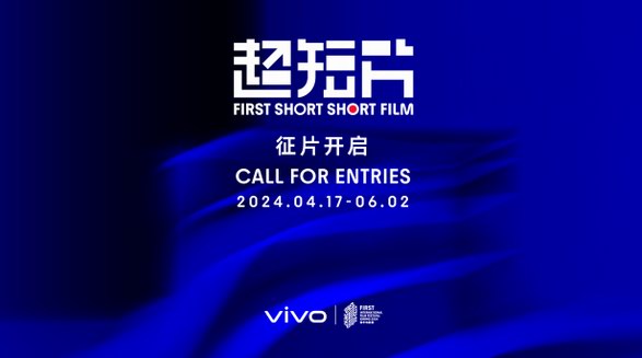 vivo攜手FIRST青年電影展開啟2024年vivo × FIRST超短片競賽征片